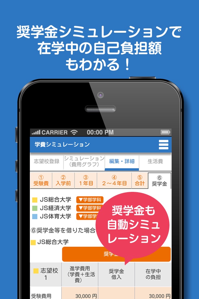 JS88学費シミュレーション・大学短大の進学費用を自動計算 screenshot 3