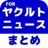 ブログまとめニュース速報 for 東京ヤクルトスワローズ(ヤクルト)