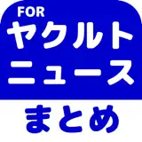 ブログまとめニュース速報 for 東京ヤクルトスワローズ(ヤクルト) - Icona app
