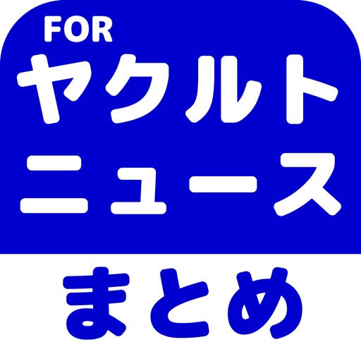 ブログまとめニュース速報 for 東京ヤクルトスワローズ(ヤクルト) icon