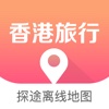 香港旅行地图 - 全球定位中文离线导航，旅游必备指南