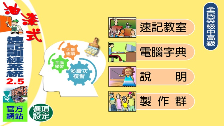 油漆式速記法－英檢中高級 screenshot-4