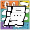 漫画屋－漫画控们的选择，聚合最新二次元