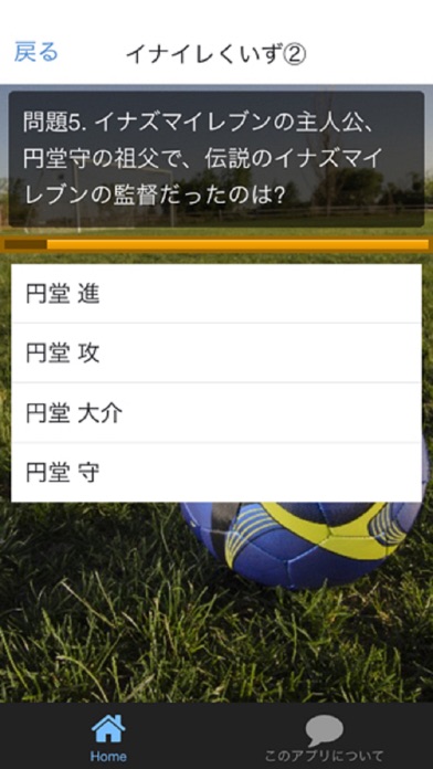サッカーマンガクイズ イナズマイレブン Version Iphoneアプリ Applion