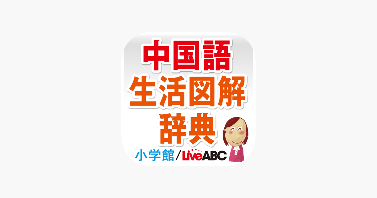 中国語生活図解辞典 をapp Storeで