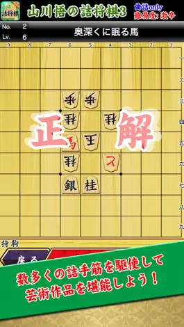 Game screenshot 山川悟の詰将棋3(曲詰オンリー) apk