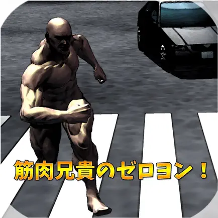 筋肉兄貴のゼロヨン！ Читы