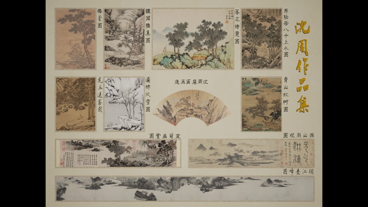 鉴赏宝 沈周专辑