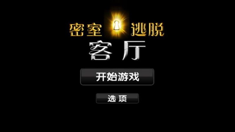 密室逃脱 - 客厅