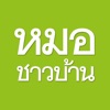 หมอชาวบ้าน - iPadアプリ