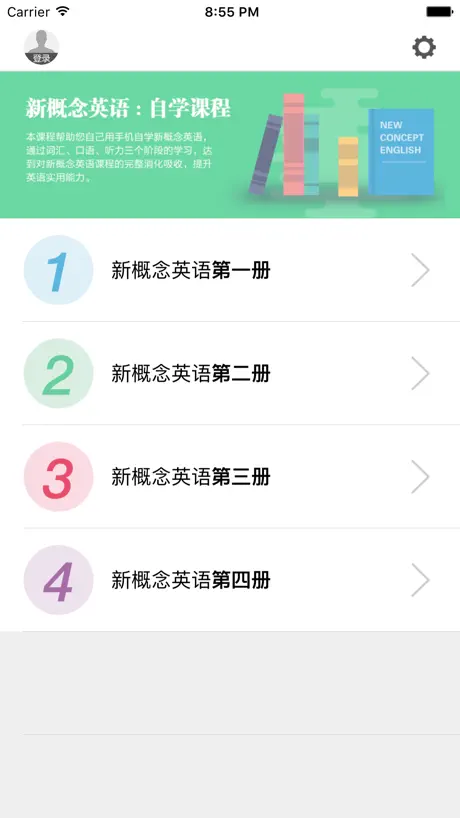 自学新概念英语全四册-免费单词口语听力零基础闯关