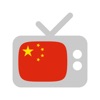 ChinaTV - 中国电视 - Chinese TV online app icon - Photo & Video app for iPhone