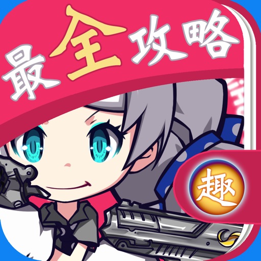 最全攻略 for 崩坏学园2 icon