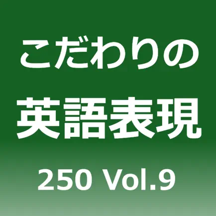 こだわりの英語表現250 Vol.9 Читы