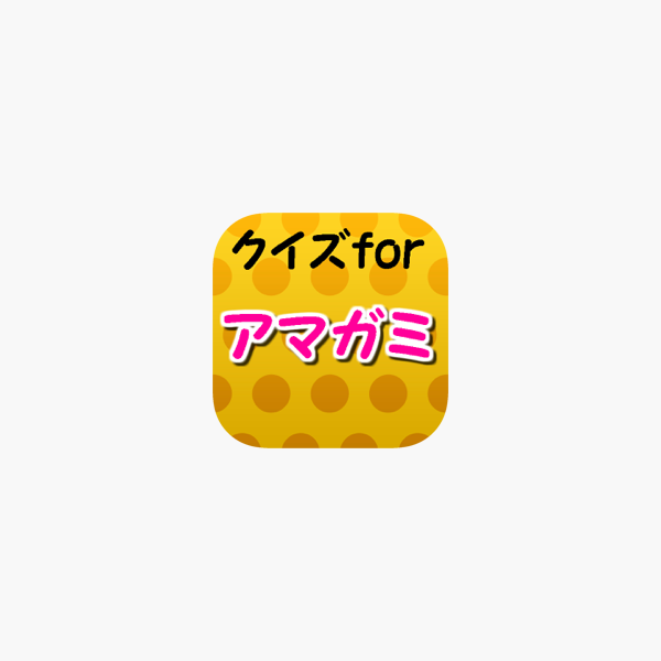 クイズforアマガミss 恋愛 片思い 両想い 心理 En App Store