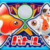 金魚育成アプリ-簡単なお世話でキンギョを育てる癒しのゲーム