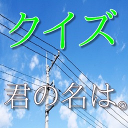 クイズfor君の名は。新海誠最新映画作品