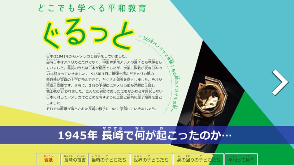 #1. 長崎平和教育 (iOS) 由: Norio Setozaki