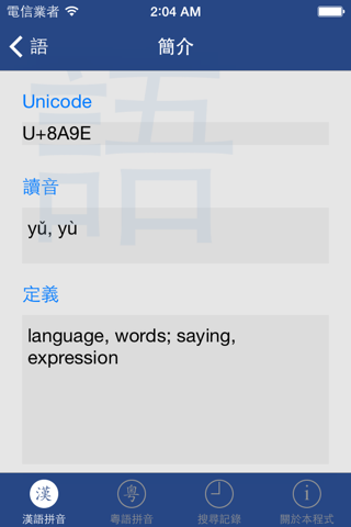 漢語粵語拼音字典 screenshot 3
