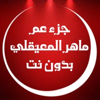 قرآن جزء عم بدون نت للقارىء ماهر المعيقلي إهداء من محمد و بدور الصقعوب رحمهم الله app icon - Book app for iPhone