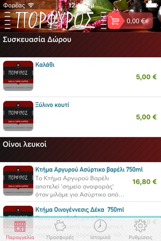 Κάβα Πορφυρός screenshot 2