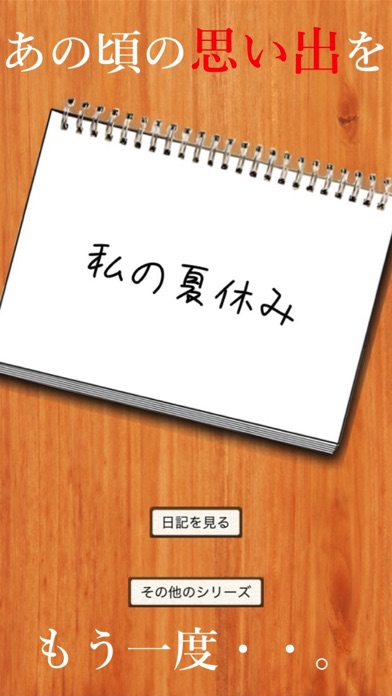 私の夏休み - 無料で遊べる暇つぶし謎解き日記アプリのおすすめ画像4