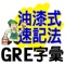 GRE(Graduate Record Examinations)，是由美國教育測驗服務社(Educational Testing Service, ETS)舉辦的世界性測驗，用來測驗大學畢業生的知識技能的掌握能力，在很多英語系國家特別是美國，GRE成績常被作為研究所或研究機構的申請入學重要參考條件。在歐洲也有越來越多的大學，把GRE作為英語授課課程錄取標準的其中一項。