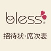 blessの結婚式招待状・席次表準備 - iPhoneアプリ