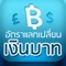 Thai Money Currency Exchange อัตราแลกเปลี่ยนเงินบาทไทย 