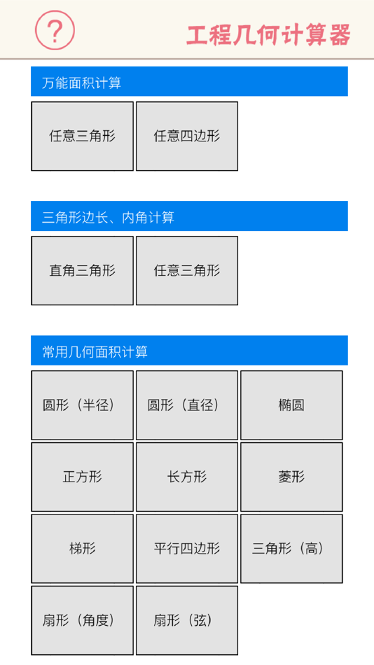 #3. 工程几何计算器 - 多边形面积、三角形函数边长角度 (iOS) 게시자: Jing Rao