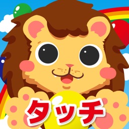 にっこりタッチ-赤ちゃんニコニコ!さわって遊べる知育アプリ