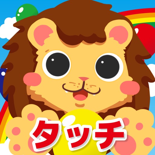 にっこりタッチ-赤ちゃんニコニコ！さわって遊べる知育アプリ icon