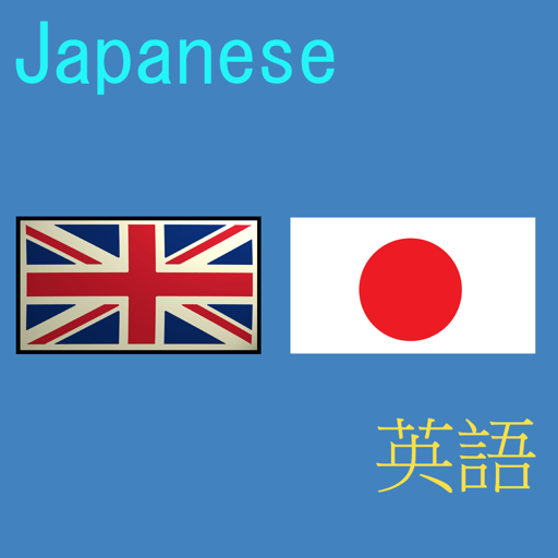 JEEDict - Japanese English Dictionary - 英語辞典