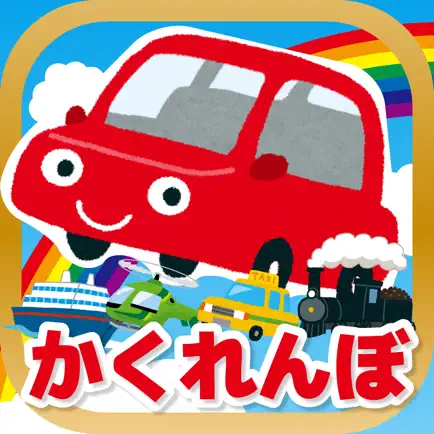乗り物のかくれんぼ Читы