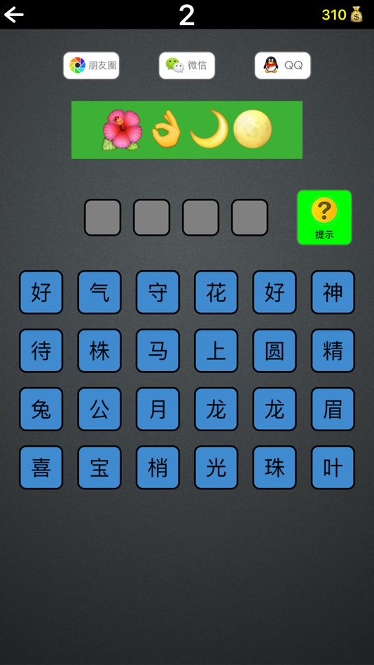 #3. 表情猜成语 (iOS) 由: 启灿 冯