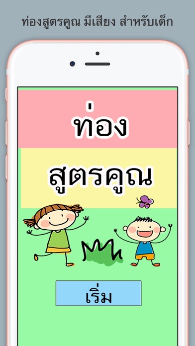 Screenshot #1 pour ท่องสูตรคูณ สำหรับเด็ก มีเสียง