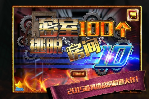 密室逃脱：100个房间之十 !!! screenshot 2