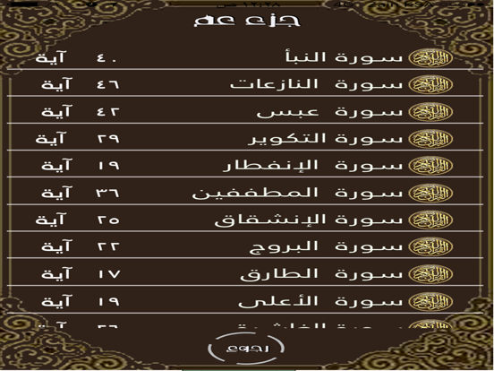 Screenshot #4 pour جزء عم المقروء إهداء من فهد الدبيان