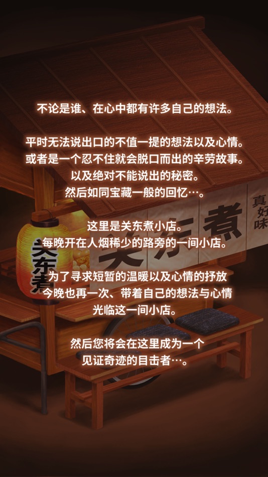 #3. 关东煮店人情故事 ~今晚 奇迹将在小店发生~ (iOS) 由: GAGEX Co.,Ltd.