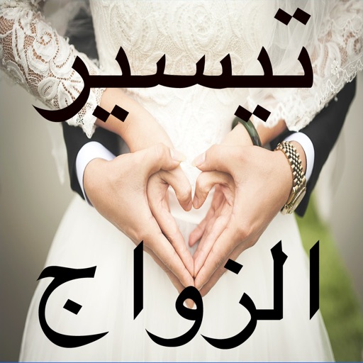 رقية تيسير الزواج بالصوت (مع دعاء تعجيل الزواج ) icon