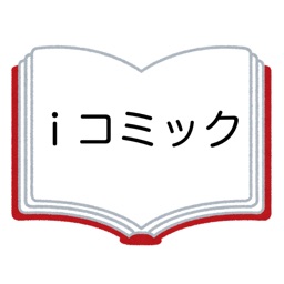 iコミック