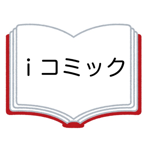 iコミック