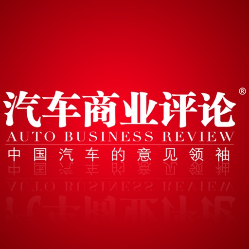 汽车商业评论