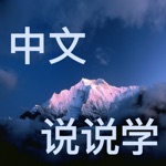 Download Speak Chinese ——Master Most Often Used Chinese app