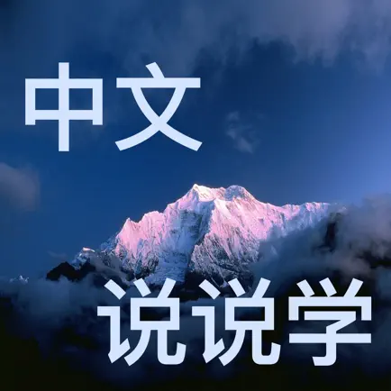 Speak Chinese ——Master Most Often Used Chinese Читы