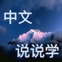 Speak Chinese ——Master Most Often Used Chinese app download