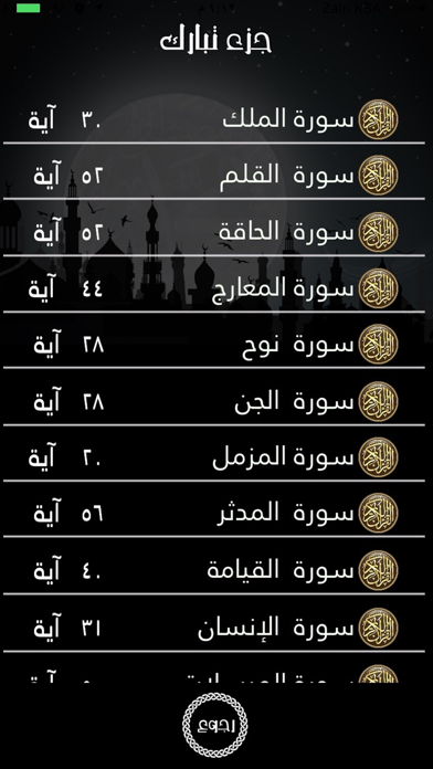 Screenshot #2 pour جزء تبارك بدون نت للقارىء ادريس ابكر إهداء من فهد الدبيان