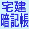 宅建暗記帳