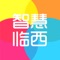 智慧临西聚集了临西资讯、同城活动、全城商家、商家优惠、分类信息、本地贴吧等一站式信息平台，专注为临西人民服务！打造本地高端的地方门户平台，给大家提供一个便捷的掌上生活，一起开启全新互联网时代。