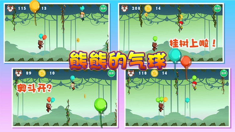 熊熊的气球 - 天天熊熊出动